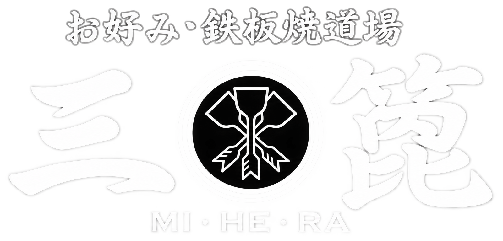 お好み・鉄板焼道場 三箆